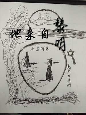 蛮荒时代的老公