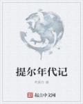 [网王]那些陈年旧事